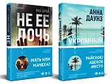 Слишком близко. Семейные триллеры: Укромный уголок, Не ее дочь (компект из 2 книг)