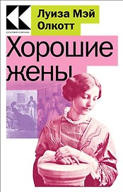 Хорошие жены