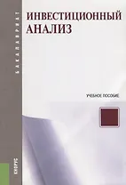 Инвестиционный анализ Уч. пос. (мБакалавриат) (ФГОС)