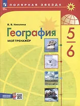 География. 5-6 классы. Мой тренажёр с цифровым помощником. Учебное пособие
