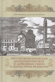 Русско-Венецианские дипломатические и церковные связи в эпоху Петра Великого. Россия и греческая общ