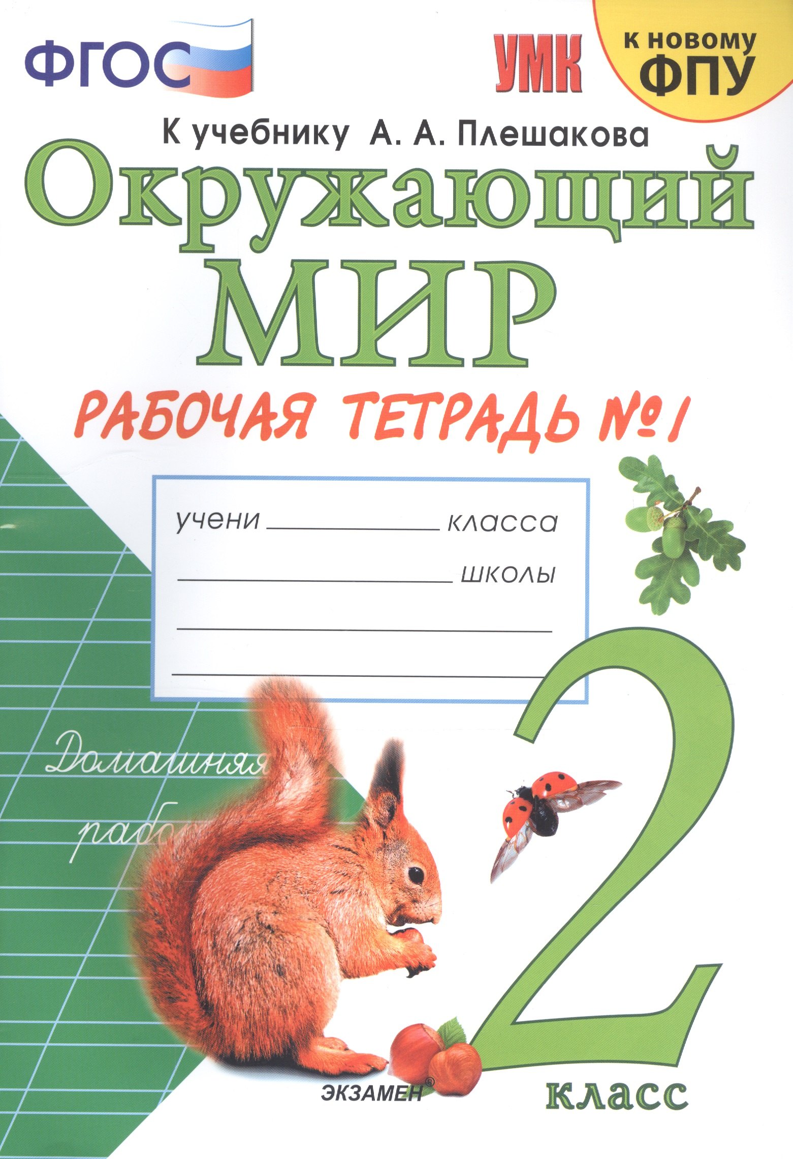Окружающий мир 2 кл. Р/т №1 (к уч. Плешакова) (21,24,25 изд.) (мУМК) Соколова (ФГОС) (к нов. ФПУ)
Окружающий мир 2 кл. Р/т №1 (к уч. Плешакова) (21,24,25 изд.) (мУМК) Соколова (ФГОС) (к нов. ФПУ)