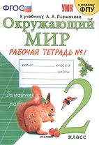 Окружающий мир 2 кл. Р/т №1 (к уч. Плешакова) (21,24,25 изд.) (мУМК) Соколова (ФГОС) (к нов. ФПУ)