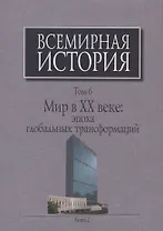 Всемирная история Т. 6 Мир в 20 веке эпоха глобальных трансформаций Кн. 2 (Шевцова) (супер)