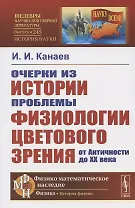 Очерки из истории проблемы физиологии цветового зрения от Античности до XX века