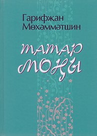Татарская печаль / Татар моны