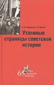 Утаенные страницы советской истории