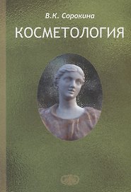 Косметология. Пособие для врачей. Изд. 2-е, доп.