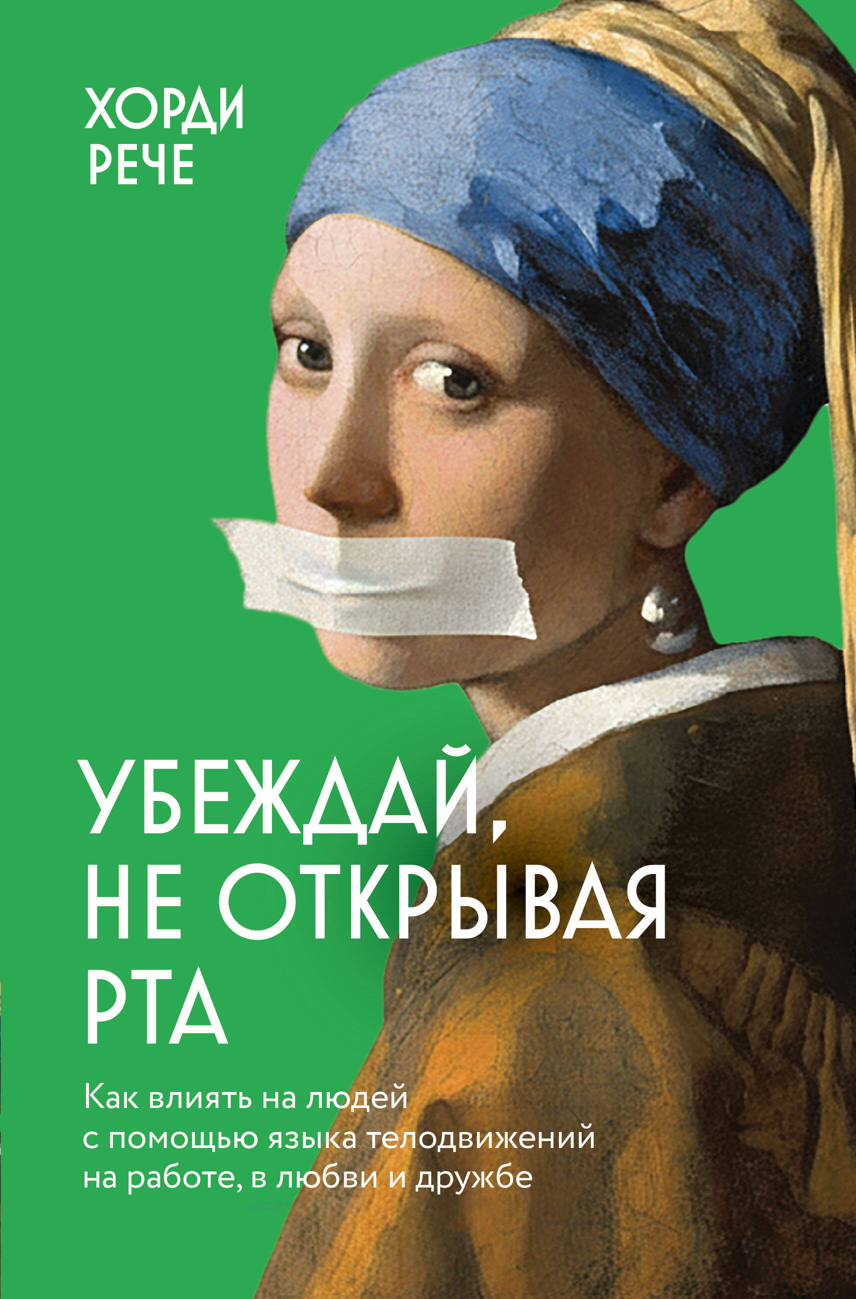 Убеждай, не открывая рта. Как влиять на людей с помощью языка телодвижений на работе, в любви и дружбе
Убеждай, не открывая рта. Как влиять на людей с помощью языка телодвижений на работе, в любви и дружбе