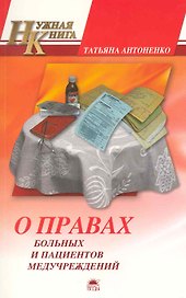О правах больных и пациентов медучреждений. То, что нужно знать каждому / (мягк) (Нужная книга). Антоненко Т. (Азбука)