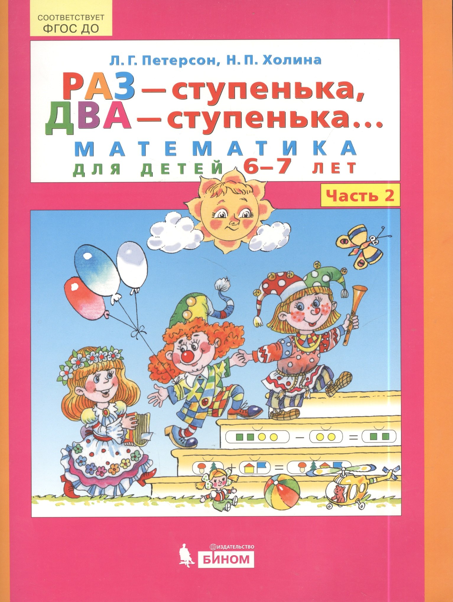 Раз - ступенька, два - ступенька... Математика для детей 6-7 лет. Часть 2. (ФГОС ДО)
Раз - ступенька, два - ступенька... Математика для детей 6-7 лет. Часть 2. (ФГОС ДО)