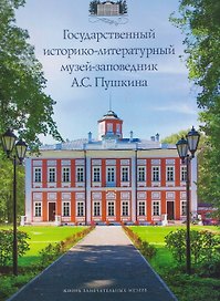 Государственный историко-литературный музей-заповедник А.С. Пушкина