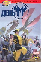 День М