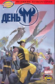 День М