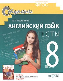 Английский язык. 8 класс.Тесты. Дидактические материалы к учебнику О.В. Афанасьевой, И.В. Михеевой "English VIII" - 2-е изд.