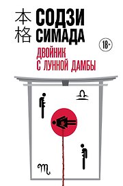 Двойник с Лунной дамбы (формат клатчбук)