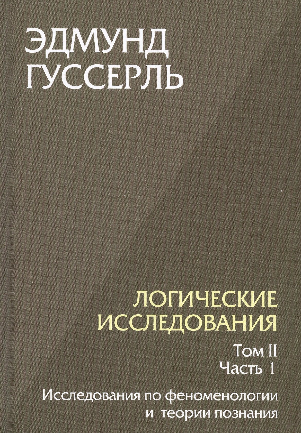 Логические исследования. Том II. Часть 1. Исследования по феноменологии и теории познания
Логические исследования. Том II. Часть 1. Исследования по феноменологии и теории познания