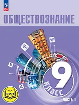 Обществознание. 9 класс. Учебное пособие. В трех частях. Часть 1 (версия для слабовидящих обучающихся). ФГОС 2021