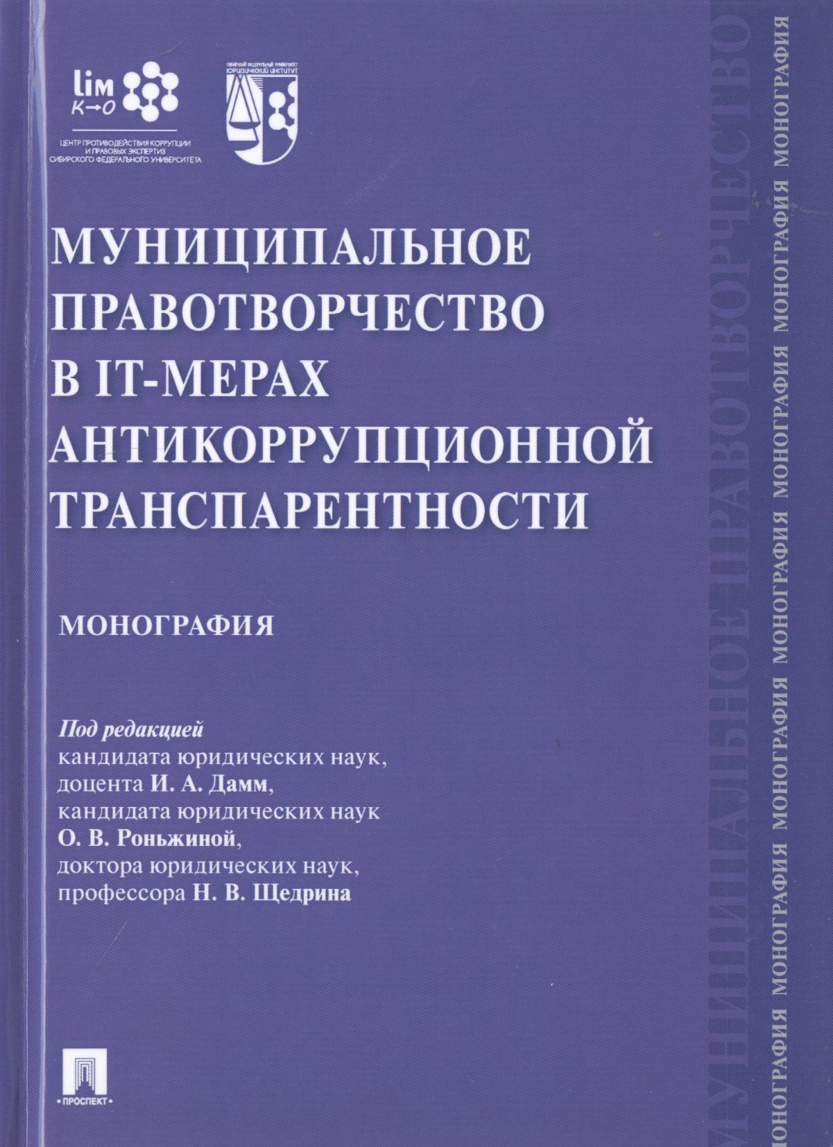 Муниципальное правотворчество в IT-мерах антикоррупционной транспарентности. Монография
Муниципальное правотворчество в IT-мерах антикоррупционной транспарентности. Монография