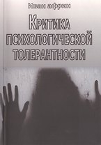 Критика психологической толерантности