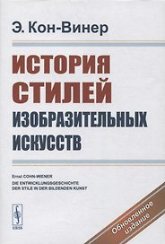 История стилей изобразительных искусств