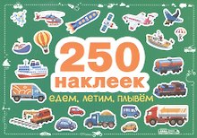 Едем, летим, плывем