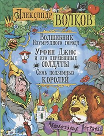 Волшебник Изумрудного города. Урфин Джюс и его деревянные солдаты. Семь подземных королей