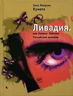 Ливадия, или Ночные бабочки Российской империи: Роман