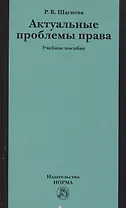 Актуальные проблемы права: Учебное пособие