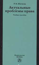 Актуальные проблемы права: Учебное пособие