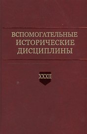Вспомогательные исторические дисциплины. Том XXXII