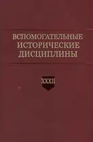 Вспомогательные исторические дисциплины. Том XXXII