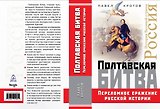 Полтавская битва. Переломное сражение русской истории