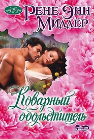 Коварный обольститель