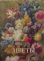 Цветы