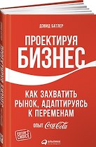 Проектируя бизнес: Как захватить рынок, адаптируясь к переменам. Опыт Coca-Cola