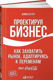 Проектируя бизнес: Как захватить рынок, адаптируясь к переменам. Опыт Coca-Cola
