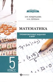 Математика : тренировочные задания к ВПР : 5 класс