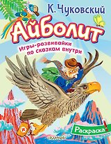 Раскраска Айболит