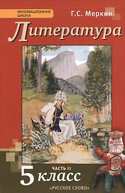 Литература. 5 класс. Учебник. В 2-х частях. Часть 2