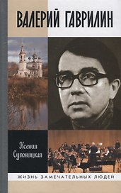 Валерий Гаврилин