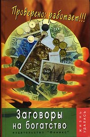 Заговоры на богатство: Проверено:работает! 4-е изд.