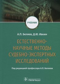 Естественно-научные методы судебно-экспертных исследований. Учебник