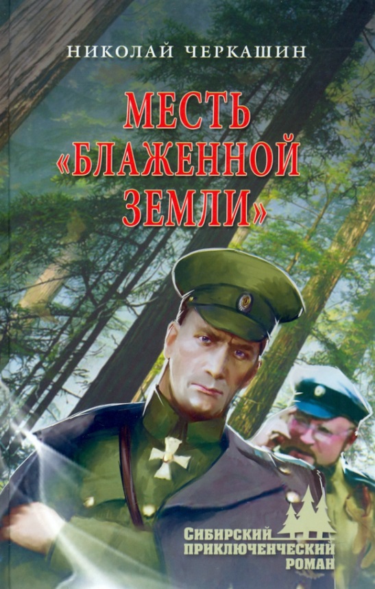 Месть "Блаженной земли"
Месть "Блаженной земли"