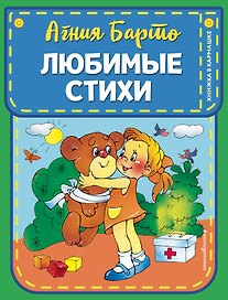 Любимые стихи (ил. В. и Ю. Трубицыных)