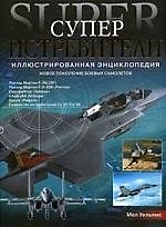 Суперистребители: Новое поколение боевых самолетов: Иллюстрированная энциклопедия