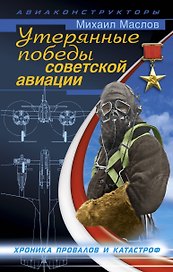 Утерянные победы советской авиации