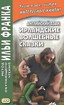 Английский язык. Ирландские волшебные сказки = Irish Fairy Tales