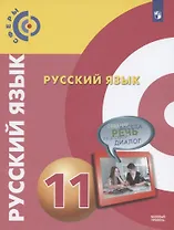 Русский язык. 11 класс. Учебник для общеобразовательных организаций. Базовый уровень