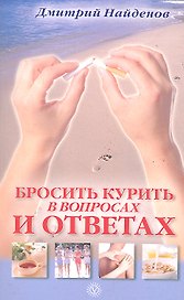 Бросить курить-в вопросах и ответах